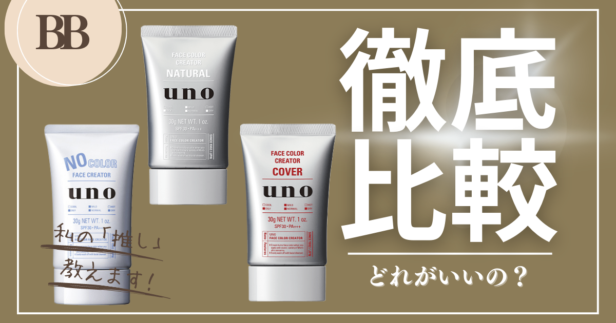 unoBBクリーム徹底比較｜私の推し教えます