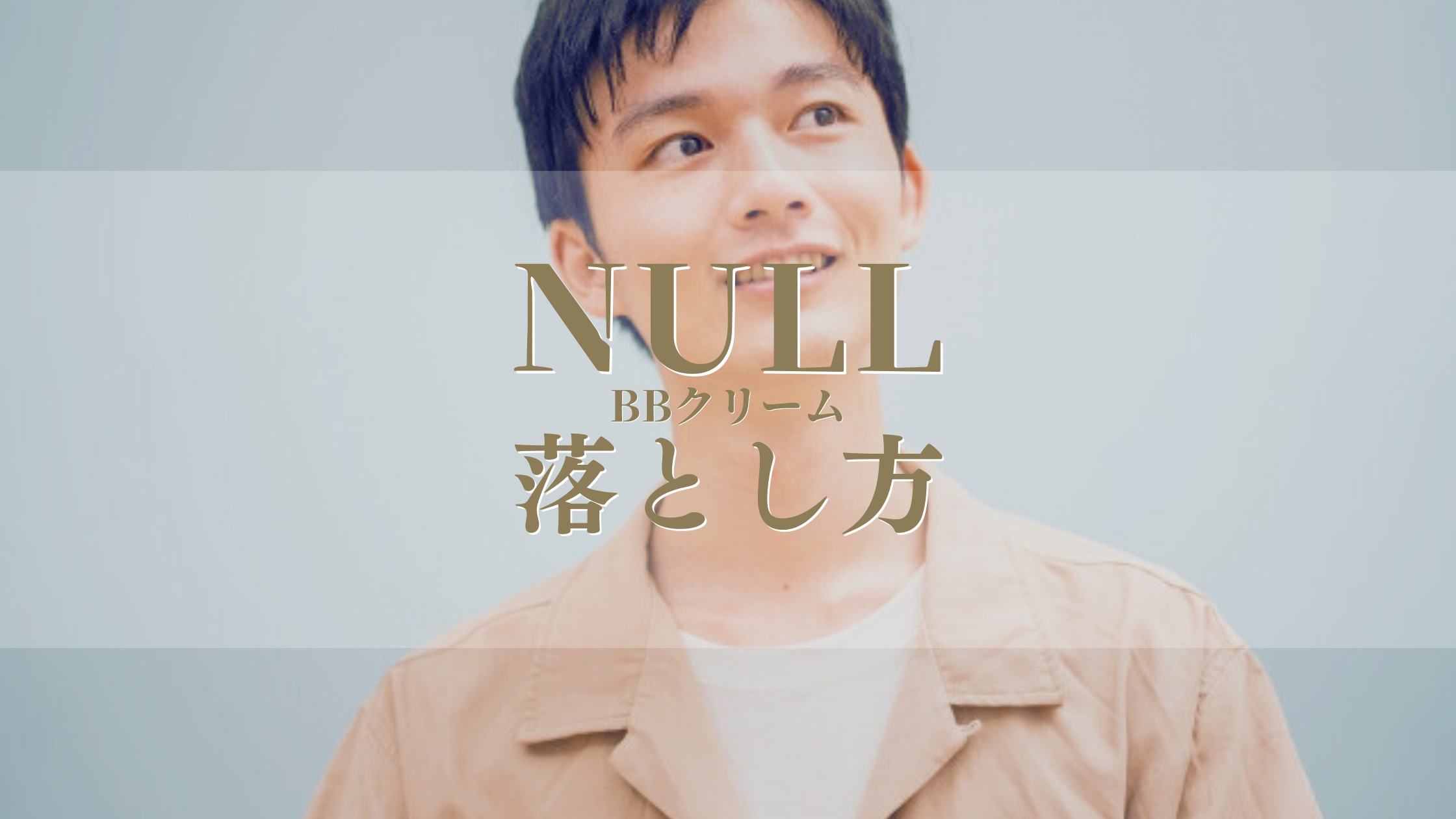 null-bbcream-otosikata